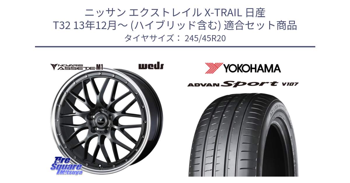 ニッサン エクストレイル X-TRAIL 日産 T32 13年12月～ (ハイブリッド含む) 用セット商品です。41079 NOVARIS ASSETE M1 20インチ と 23年製 日本製 XL ADVAN Sport V107 並行 245/45R20 の組合せ商品です。