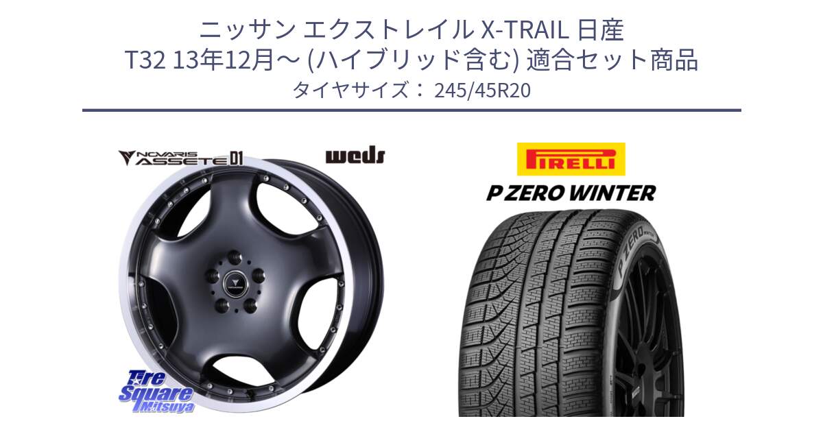 ニッサン エクストレイル X-TRAIL 日産 T32 13年12月～ (ハイブリッド含む) 用セット商品です。NOVARIS ASSETE D1 ホイール 20インチ と 23年製 XL NF0 P ZERO WINTER ELECT ポルシェ承認 タイカン 並行 245/45R20 の組合せ商品です。