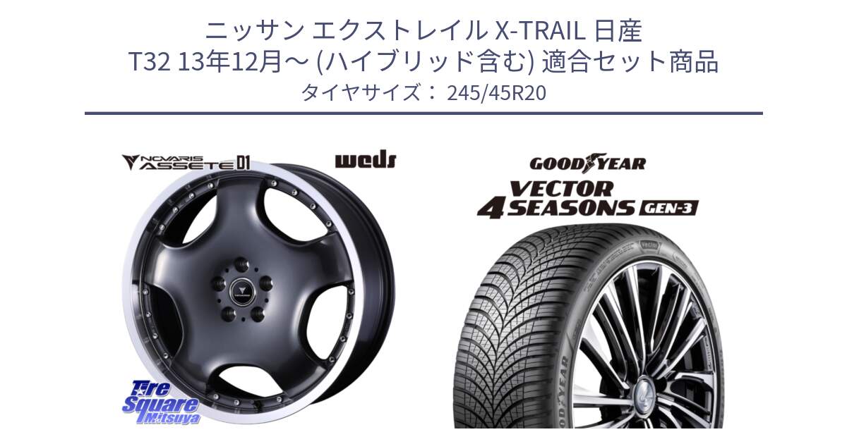 ニッサン エクストレイル X-TRAIL 日産 T32 13年12月～ (ハイブリッド含む) 用セット商品です。NOVARIS ASSETE D1 ホイール 20インチ と 23年製 XL Vector 4Seasons Gen-3 オールシーズン 並行 245/45R20 の組合せ商品です。