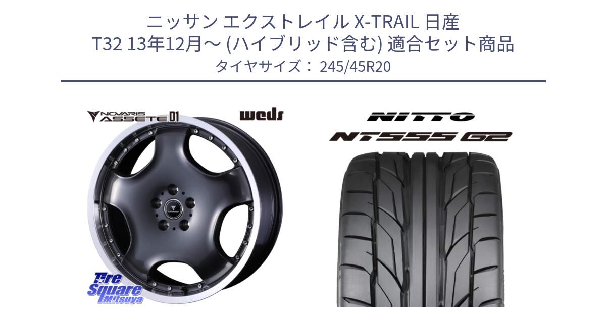 ニッサン エクストレイル X-TRAIL 日産 T32 13年12月～ (ハイブリッド含む) 用セット商品です。NOVARIS ASSETE D1 ホイール 20インチ と ニットー NT555 G2 サマータイヤ 245/45R20 の組合せ商品です。