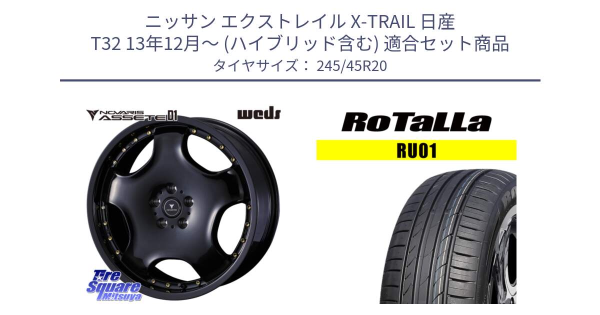 ニッサン エクストレイル X-TRAIL 日産 T32 13年12月～ (ハイブリッド含む) 用セット商品です。NOVARIS ASSETE D1 ホイール 20インチ と RU01 【欠品時は同等商品のご提案します】サマータイヤ 245/45R20 の組合せ商品です。