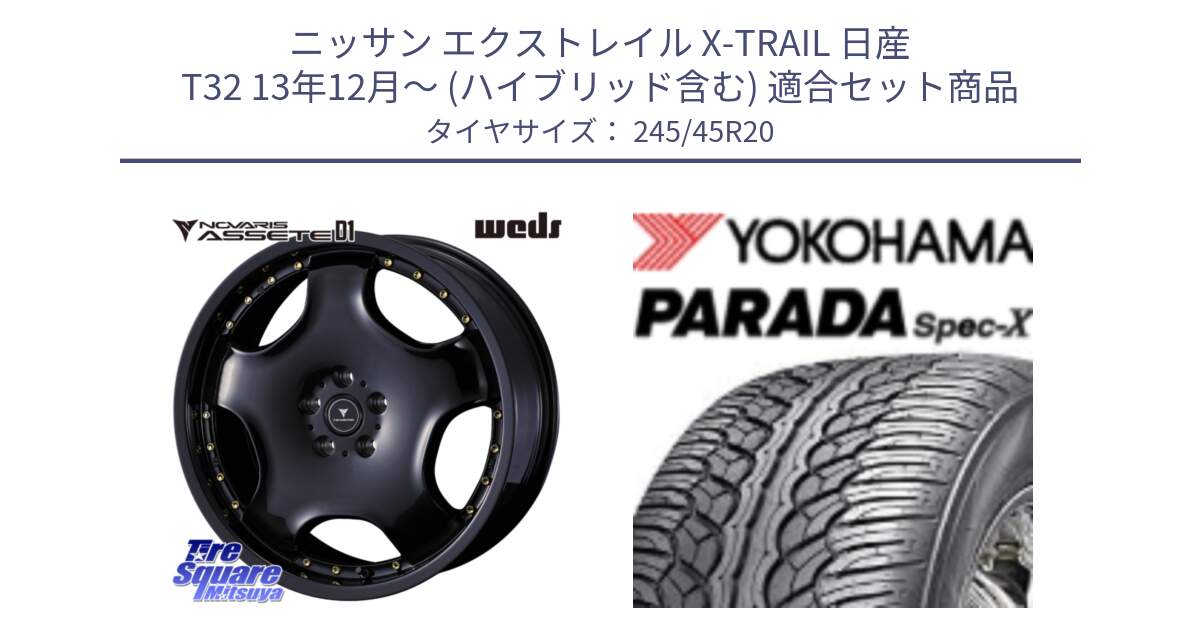 ニッサン エクストレイル X-TRAIL 日産 T32 13年12月～ (ハイブリッド含む) 用セット商品です。NOVARIS ASSETE D1 ホイール 20インチ と F1975 ヨコハマ PARADA Spec-X PA02 スペックX 245/45R20 の組合せ商品です。