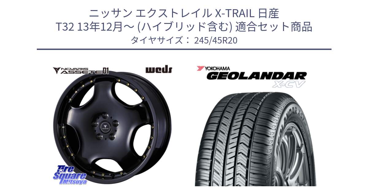 ニッサン エクストレイル X-TRAIL 日産 T32 13年12月～ (ハイブリッド含む) 用セット商品です。NOVARIS ASSETE D1 ホイール 20インチ と R6742 ヨコハマ GEOLANDAR X-CV G057 245/45R20 の組合せ商品です。