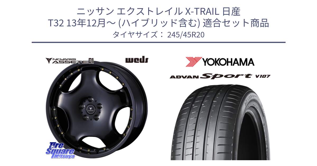 ニッサン エクストレイル X-TRAIL 日産 T32 13年12月～ (ハイブリッド含む) 用セット商品です。NOVARIS ASSETE D1 ホイール 20インチ と R4961 ADVAN アドバン Sport スポーツ V107 ★ 245/45R20 の組合せ商品です。