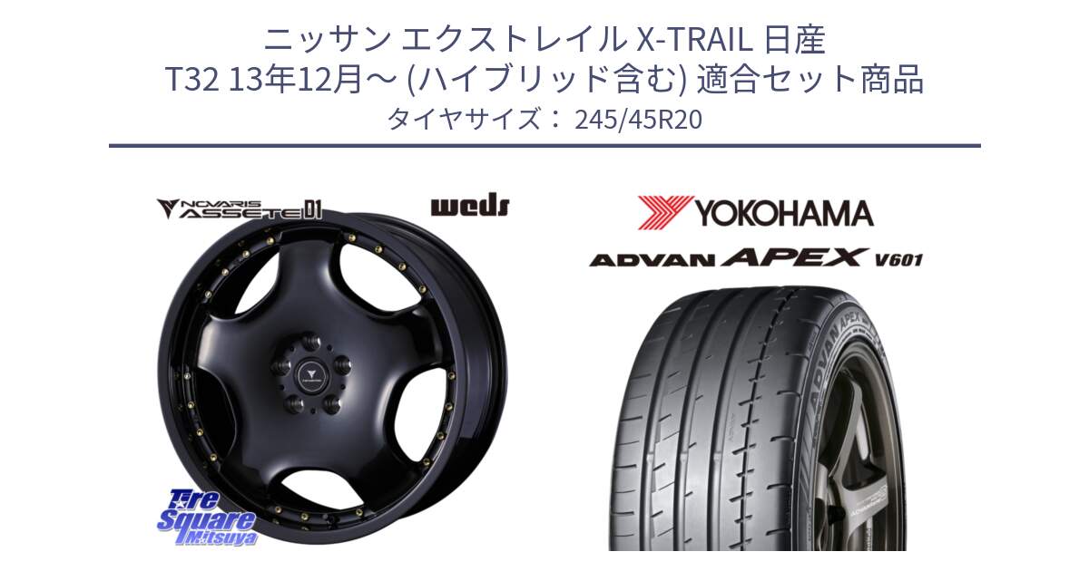 ニッサン エクストレイル X-TRAIL 日産 T32 13年12月～ (ハイブリッド含む) 用セット商品です。NOVARIS ASSETE D1 ホイール 20インチ と R5542 ヨコハマ ADVAN APEX V601 245/45R20 の組合せ商品です。