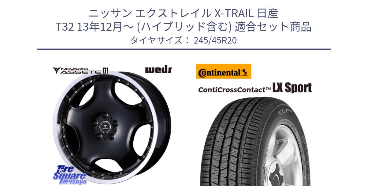 ニッサン エクストレイル X-TRAIL 日産 T32 13年12月～ (ハイブリッド含む) 用セット商品です。NOVARIS ASSETE D1 ホイール 20インチ と 23年製 XL LR ContiCrossContact LX Sport ランドローバー承認 レンジローバー (ディスカバリー) CCC 並行 245/45R20 の組合せ商品です。