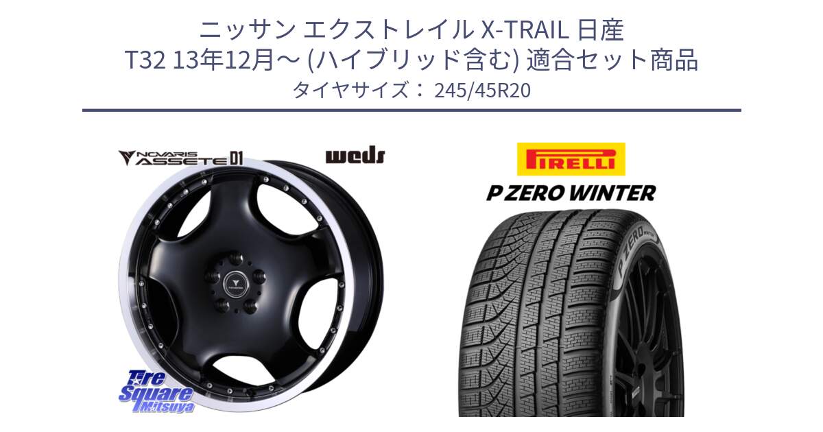 ニッサン エクストレイル X-TRAIL 日産 T32 13年12月～ (ハイブリッド含む) 用セット商品です。NOVARIS ASSETE D1 ホイール 20インチ と 23年製 XL NF0 P ZERO WINTER ELECT ポルシェ承認 タイカン 並行 245/45R20 の組合せ商品です。