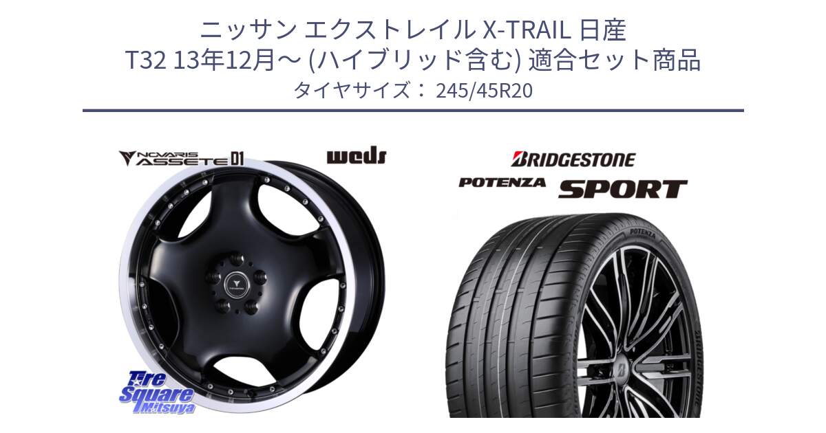 ニッサン エクストレイル X-TRAIL 日産 T32 13年12月～ (ハイブリッド含む) 用セット商品です。NOVARIS ASSETE D1 ホイール 20インチ と 23年製 XL POTENZA SPORT 並行 245/45R20 の組合せ商品です。