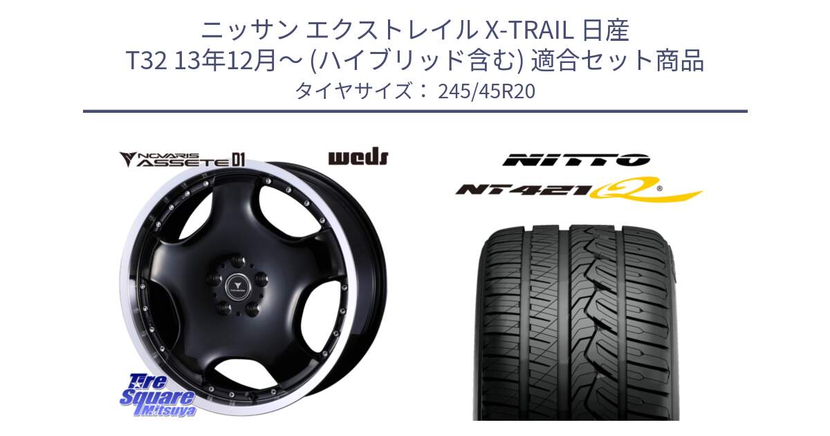 ニッサン エクストレイル X-TRAIL 日産 T32 13年12月～ (ハイブリッド含む) 用セット商品です。NOVARIS ASSETE D1 ホイール 20インチ と ニットー NT421Q サマータイヤ 245/45R20 の組合せ商品です。