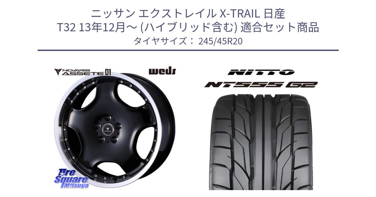 ニッサン エクストレイル X-TRAIL 日産 T32 13年12月～ (ハイブリッド含む) 用セット商品です。NOVARIS ASSETE D1 ホイール 20インチ と ニットー NT555 G2 サマータイヤ 245/45R20 の組合せ商品です。