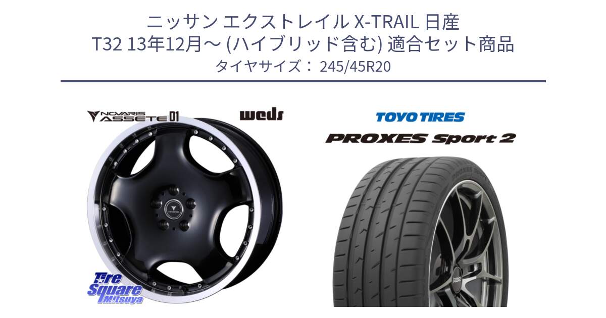 ニッサン エクストレイル X-TRAIL 日産 T32 13年12月～ (ハイブリッド含む) 用セット商品です。NOVARIS ASSETE D1 ホイール 20インチ と トーヨー PROXES Sport2 プロクセススポーツ2 サマータイヤ 245/45R20 の組合せ商品です。