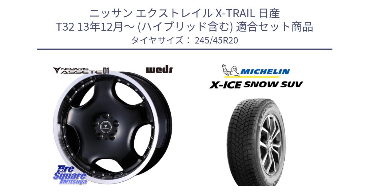 ニッサン エクストレイル X-TRAIL 日産 T32 13年12月～ (ハイブリッド含む) 用セット商品です。NOVARIS ASSETE D1 ホイール 20インチ と X-ICE SNOW エックスアイススノー SUV XICE SNOW SUV 2024年製 スタッドレス 正規品 245/45R20 の組合せ商品です。