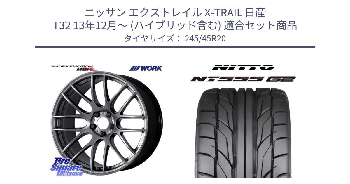 ニッサン エクストレイル X-TRAIL 日産 T32 13年12月～ (ハイブリッド含む) 用セット商品です。ワーク EMOTION エモーション M8R 20インチ と ニットー NT555 G2 サマータイヤ 245/45R20 の組合せ商品です。