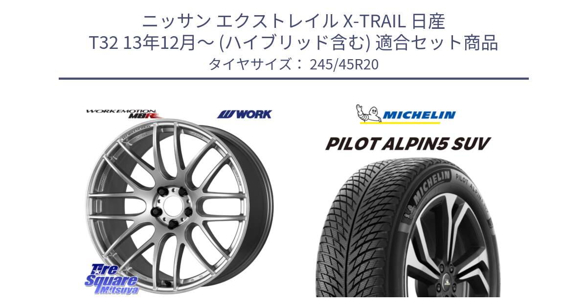 ニッサン エクストレイル X-TRAIL 日産 T32 13年12月～ (ハイブリッド含む) 用セット商品です。ワーク EMOTION エモーション M8R 20インチ と 22年製 XL PILOT ALPIN 5 SUV 並行 245/45R20 の組合せ商品です。