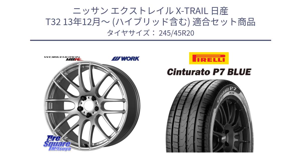 ニッサン エクストレイル X-TRAIL 日産 T32 13年12月～ (ハイブリッド含む) 用セット商品です。ワーク EMOTION エモーション M8R 20インチ と 23年製 XL NF0 Cinturato P7 BLUE ELECT ポルシェ承認 タイカン 並行 245/45R20 の組合せ商品です。