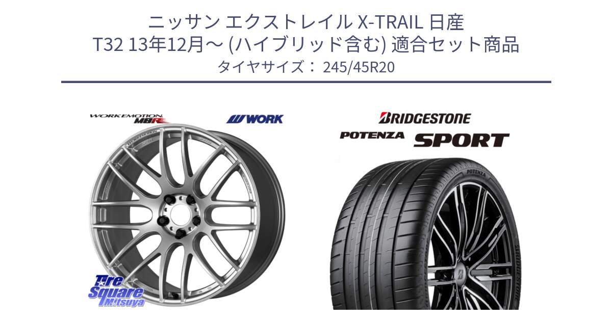 ニッサン エクストレイル X-TRAIL 日産 T32 13年12月～ (ハイブリッド含む) 用セット商品です。ワーク EMOTION エモーション M8R 20インチ と 23年製 XL POTENZA SPORT 並行 245/45R20 の組合せ商品です。