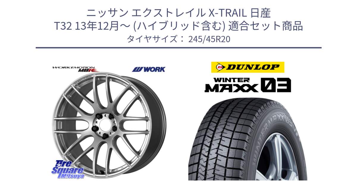 ニッサン エクストレイル X-TRAIL 日産 T32 13年12月～ (ハイブリッド含む) 用セット商品です。ワーク EMOTION エモーション M8R 20インチ と ウィンターマックス03 WM03 ダンロップ スタッドレス 245/45R20 の組合せ商品です。