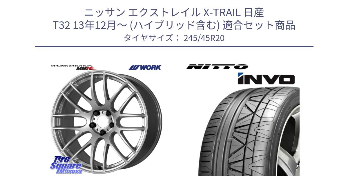 ニッサン エクストレイル X-TRAIL 日産 T32 13年12月～ (ハイブリッド含む) 用セット商品です。ワーク EMOTION エモーション M8R 20インチ と INVO インボ ニットー サマータイヤ 245/45R20 の組合せ商品です。