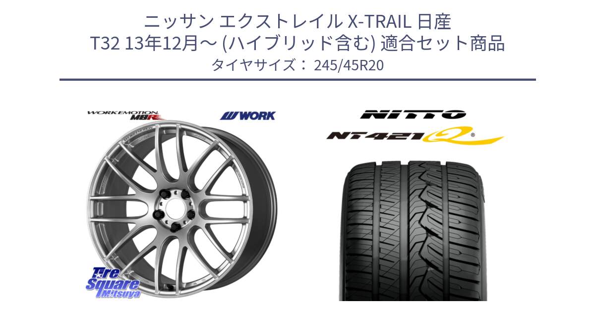 ニッサン エクストレイル X-TRAIL 日産 T32 13年12月～ (ハイブリッド含む) 用セット商品です。ワーク EMOTION エモーション M8R 20インチ と ニットー NT421Q サマータイヤ 245/45R20 の組合せ商品です。