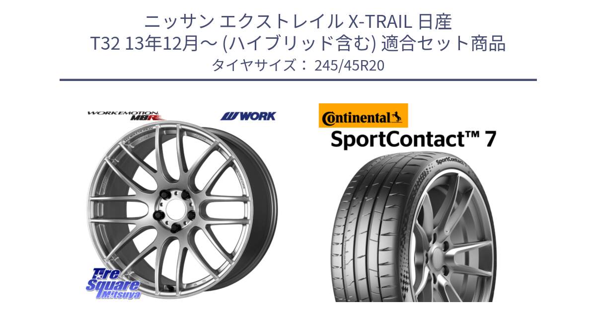 ニッサン エクストレイル X-TRAIL 日産 T32 13年12月～ (ハイブリッド含む) 用セット商品です。ワーク EMOTION エモーション M8R 20インチ と Sport Contact 7 103(Y) XL 正規 245/45R20 の組合せ商品です。