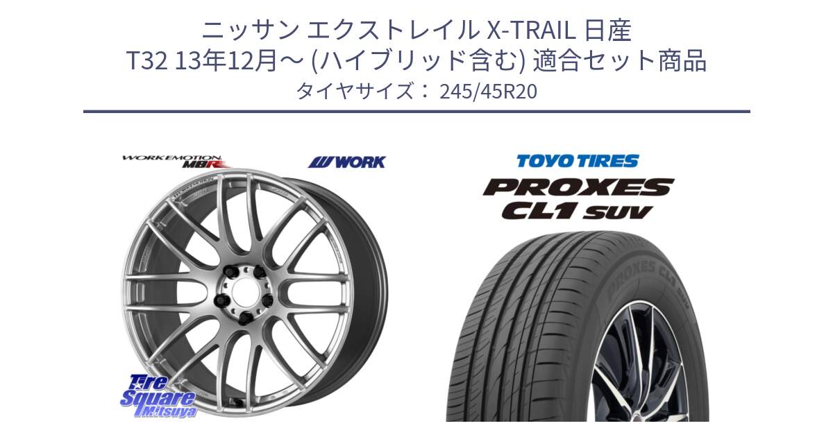 ニッサン エクストレイル X-TRAIL 日産 T32 13年12月～ (ハイブリッド含む) 用セット商品です。ワーク EMOTION エモーション M8R 20インチ と トーヨー プロクセス CL1 SUV PROXES サマータイヤ 245/45R20 の組合せ商品です。