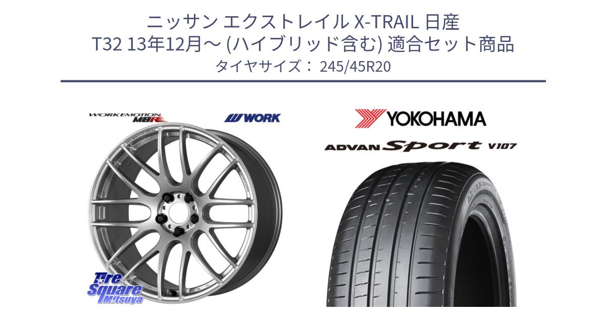 ニッサン エクストレイル X-TRAIL 日産 T32 13年12月～ (ハイブリッド含む) 用セット商品です。ワーク EMOTION エモーション M8R 20インチ と 23年製 日本製 XL ADVAN Sport V107 並行 245/45R20 の組合せ商品です。