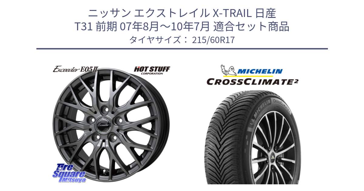 ニッサン エクストレイル X-TRAIL 日産 T31 前期 07年8月～10年7月 用セット商品です。Exceeder E05-2 ホイール 17インチ と CROSSCLIMATE2 クロスクライメイト2 オールシーズンタイヤ 100V XL 正規 215/60R17 の組合せ商品です。