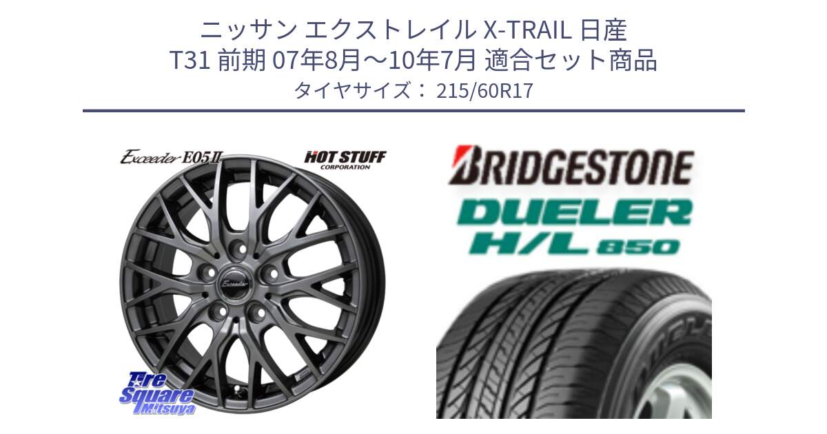 ニッサン エクストレイル X-TRAIL 日産 T31 前期 07年8月～10年7月 用セット商品です。Exceeder E05-2 ホイール 17インチ と DUELER デューラー HL850 H/L 850 サマータイヤ 215/60R17 の組合せ商品です。