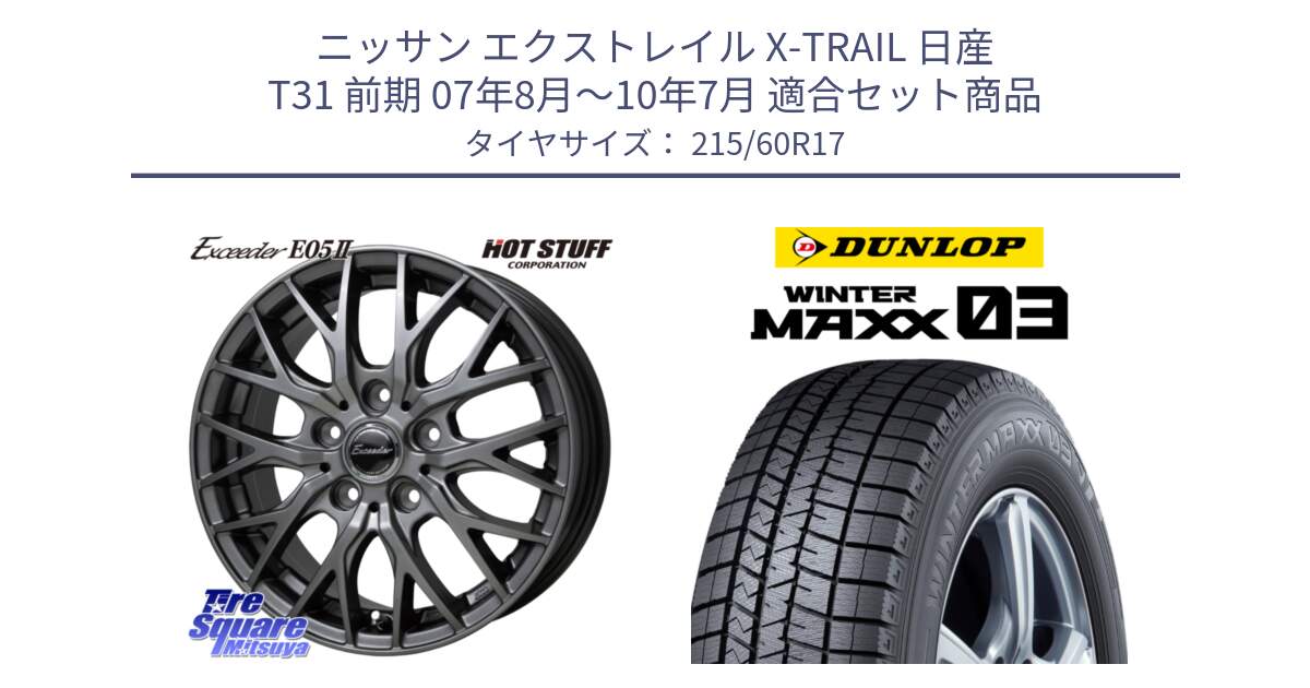 ニッサン エクストレイル X-TRAIL 日産 T31 前期 07年8月～10年7月 用セット商品です。Exceeder E05-2 ホイール 17インチ と ウィンターマックス03 WM03 ダンロップ スタッドレス 215/60R17 の組合せ商品です。