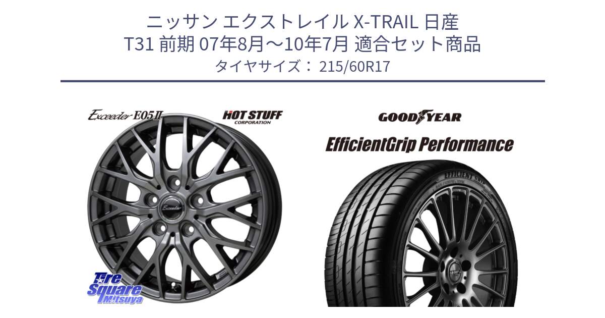 ニッサン エクストレイル X-TRAIL 日産 T31 前期 07年8月～10年7月 用セット商品です。Exceeder E05-2 ホイール 17インチ と EfficientGrip Performance エフィシェントグリップ パフォーマンス XL 正規品 新車装着 サマータイヤ 215/60R17 の組合せ商品です。