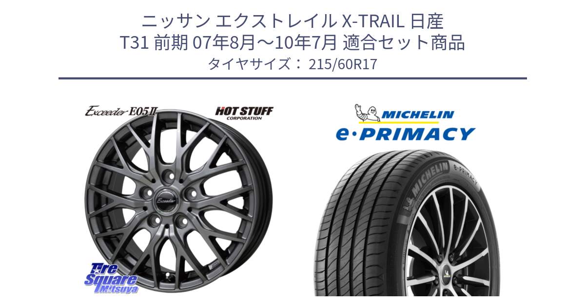 ニッサン エクストレイル X-TRAIL 日産 T31 前期 07年8月～10年7月 用セット商品です。Exceeder E05-2 ホイール 17インチ と e PRIMACY Eプライマシー 100V XL 正規 215/60R17 の組合せ商品です。