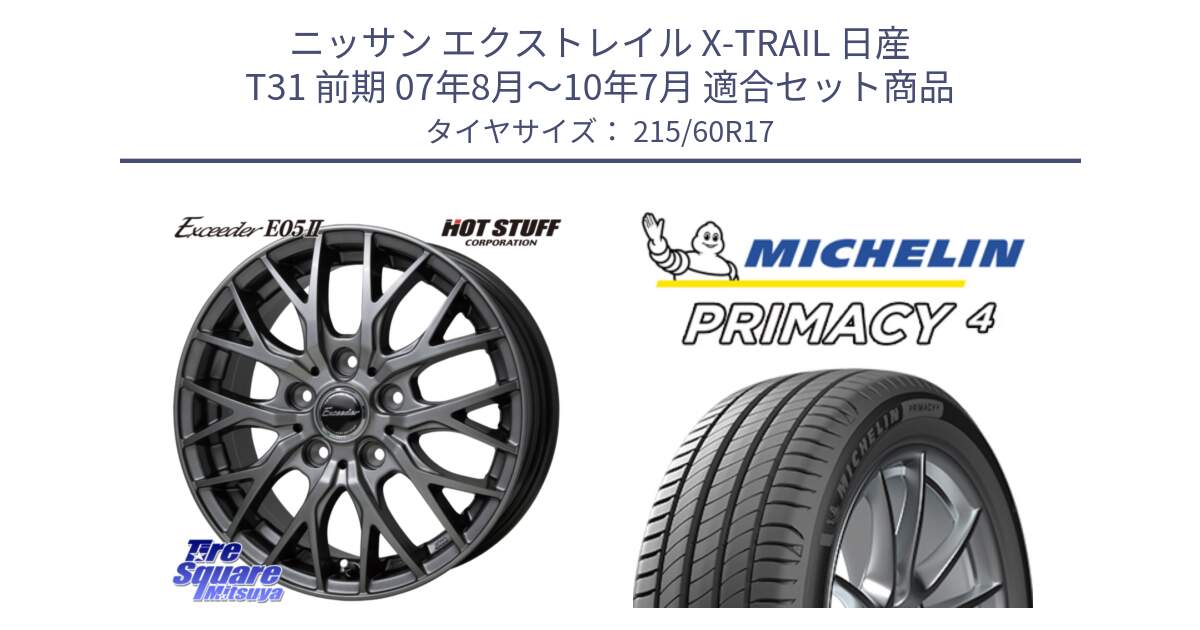 ニッサン エクストレイル X-TRAIL 日産 T31 前期 07年8月～10年7月 用セット商品です。Exceeder E05-2 ホイール 17インチ と PRIMACY4 プライマシー4 96V S1 正規 215/60R17 の組合せ商品です。