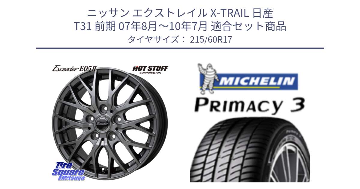 ニッサン エクストレイル X-TRAIL 日産 T31 前期 07年8月～10年7月 用セット商品です。Exceeder E05-2 ホイール 17インチ と PRIMACY3 プライマシー3 96V MO 正規 215/60R17 の組合せ商品です。