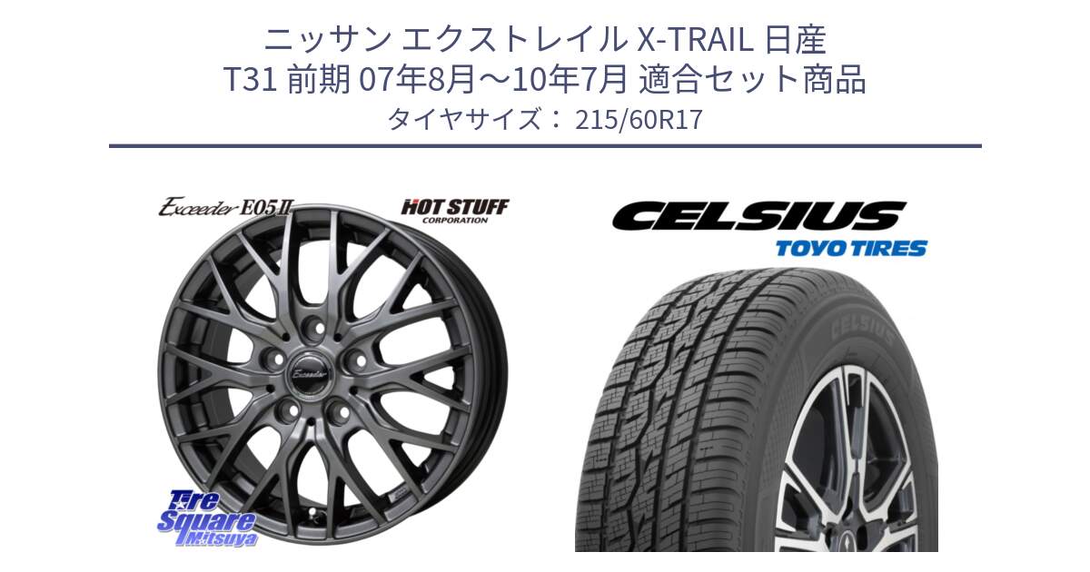 ニッサン エクストレイル X-TRAIL 日産 T31 前期 07年8月～10年7月 用セット商品です。Exceeder E05-2 ホイール 17インチ と トーヨー タイヤ CELSIUS オールシーズンタイヤ 215/60R17 の組合せ商品です。