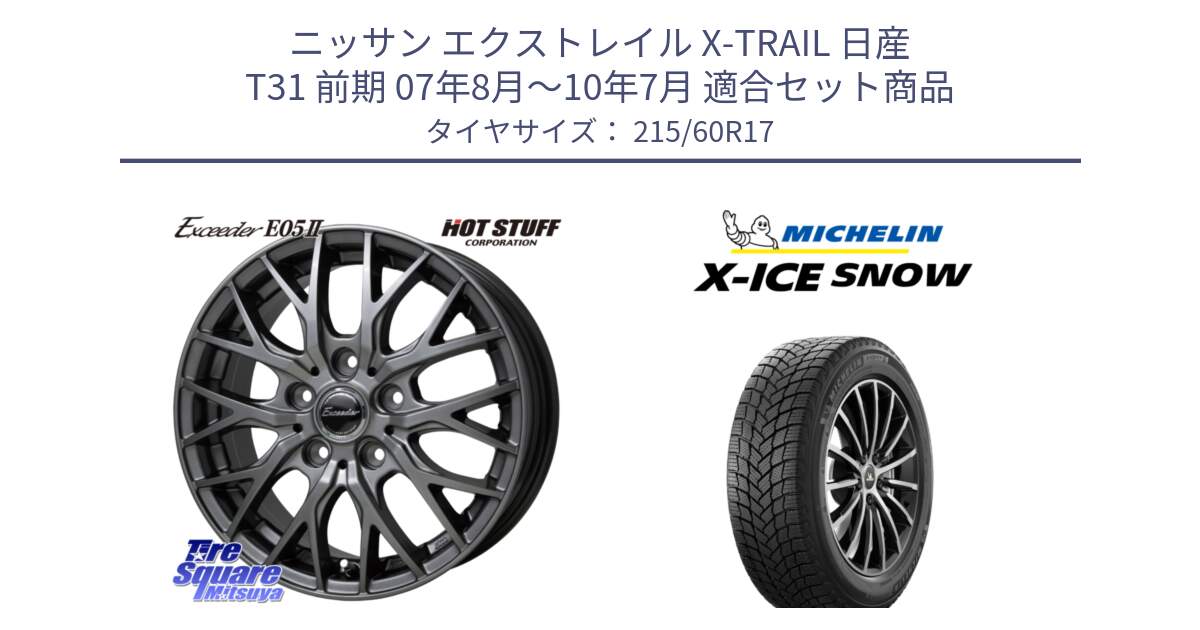 ニッサン エクストレイル X-TRAIL 日産 T31 前期 07年8月～10年7月 用セット商品です。Exceeder E05-2 ホイール 17インチ と X-ICE SNOW エックスアイススノー XICE SNOW 2024年製 スタッドレス 正規品 215/60R17 の組合せ商品です。