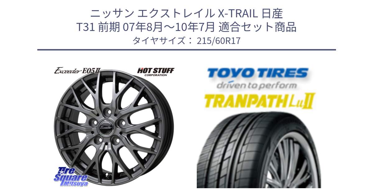 ニッサン エクストレイル X-TRAIL 日産 T31 前期 07年8月～10年7月 用セット商品です。Exceeder E05-2 ホイール 17インチ と トーヨー トランパス Lu2 TRANPATH ミニバン サマータイヤ 215/60R17 の組合せ商品です。