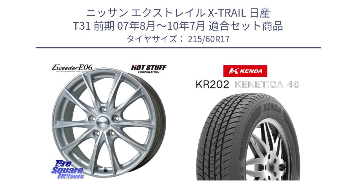 ニッサン エクストレイル X-TRAIL 日産 T31 前期 07年8月～10年7月 用セット商品です。エクシーダー E06 ホイール 17インチ と ケンダ KENETICA 4S KR202 オールシーズンタイヤ 215/60R17 の組合せ商品です。