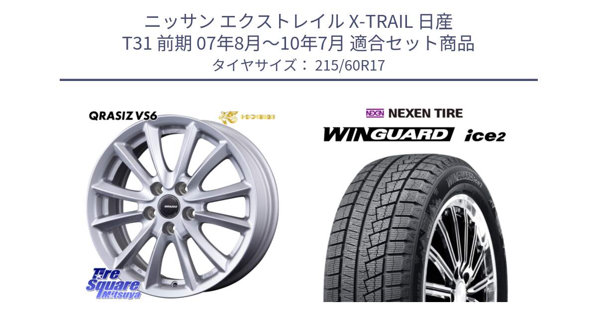 ニッサン エクストレイル X-TRAIL 日産 T31 前期 07年8月～10年7月 用セット商品です。クレイシズVS6 QRA710Sホイール と WINGUARD ice2 スタッドレス  2024年製 215/60R17 の組合せ商品です。