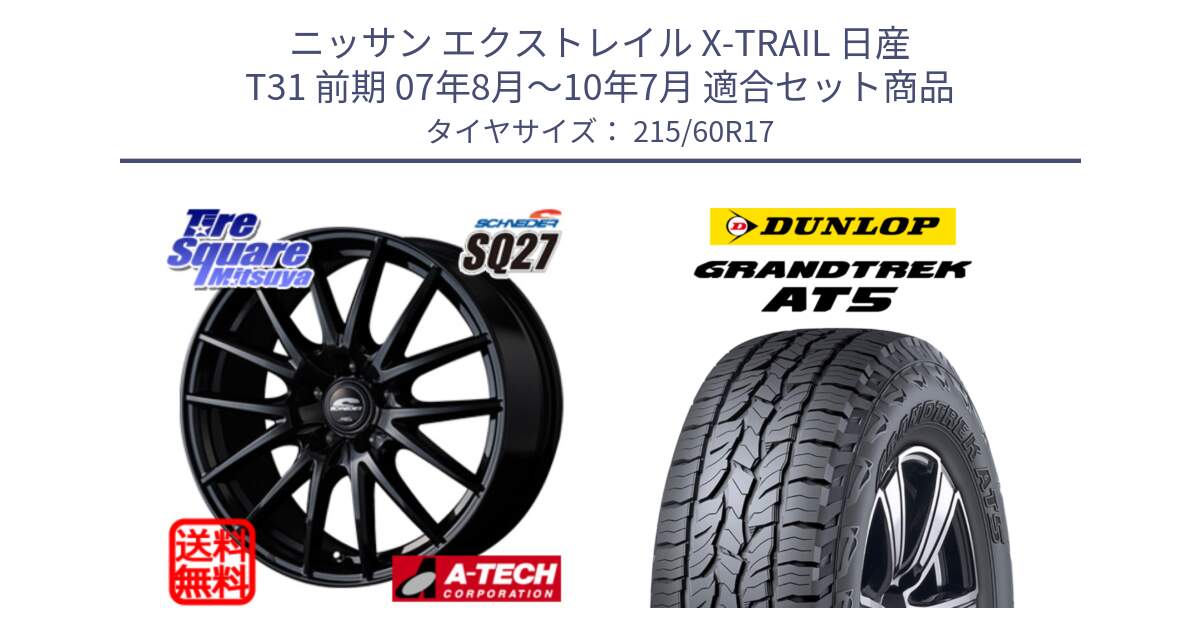 ニッサン エクストレイル X-TRAIL 日産 T31 前期 07年8月～10年7月 用セット商品です。MID SCHNEIDER SQ27 ブラック ホイール 17インチ と ダンロップ グラントレック AT5 サマータイヤ 215/60R17 の組合せ商品です。