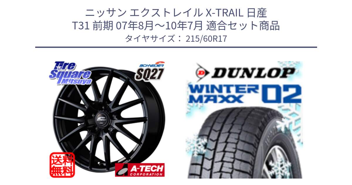 ニッサン エクストレイル X-TRAIL 日産 T31 前期 07年8月～10年7月 用セット商品です。MID SCHNEIDER SQ27 ブラック ホイール 17インチ と ウィンターマックス02 WM02 CUV ダンロップ スタッドレス 215/60R17 の組合せ商品です。