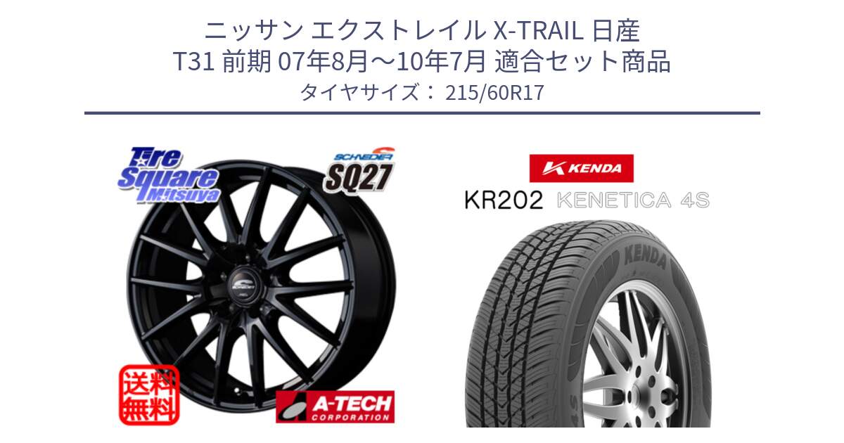 ニッサン エクストレイル X-TRAIL 日産 T31 前期 07年8月～10年7月 用セット商品です。MID SCHNEIDER SQ27 ブラック ホイール 17インチ と ケンダ KENETICA 4S KR202 オールシーズンタイヤ 215/60R17 の組合せ商品です。