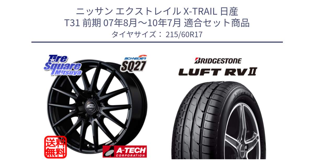 ニッサン エクストレイル X-TRAIL 日産 T31 前期 07年8月～10年7月 用セット商品です。MID SCHNEIDER SQ27 ブラック ホイール 17インチ と LUFT RV2 ルフト サマータイヤ 215/60R17 の組合せ商品です。