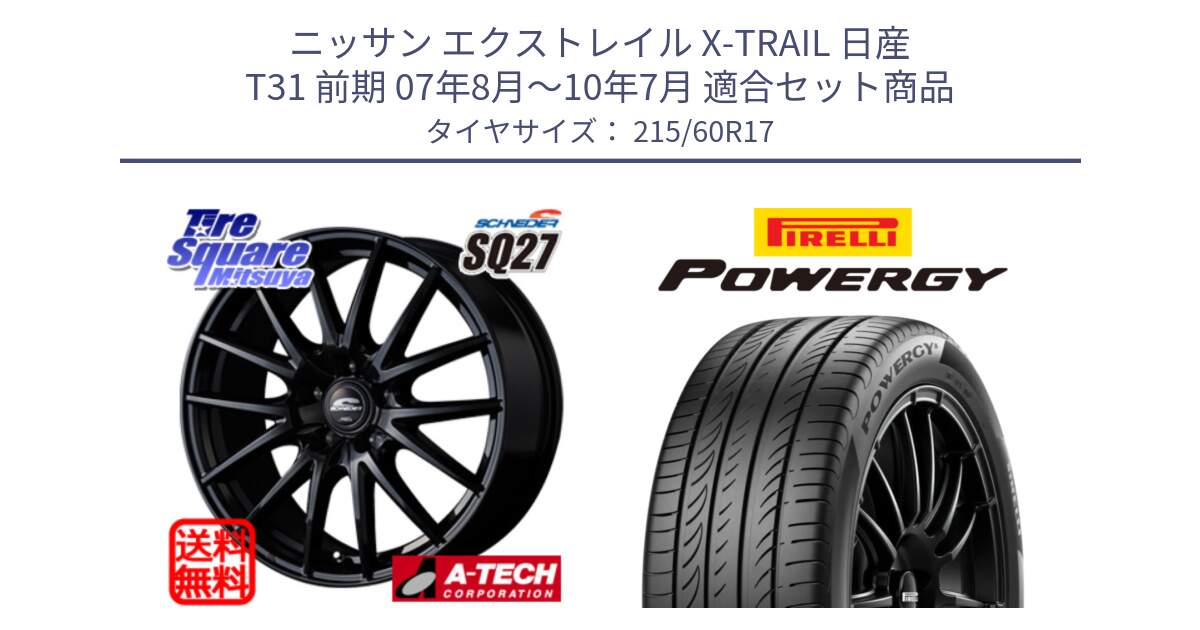 ニッサン エクストレイル X-TRAIL 日産 T31 前期 07年8月～10年7月 用セット商品です。MID SCHNEIDER SQ27 ブラック ホイール 17インチ と POWERGY パワジー サマータイヤ  215/60R17 の組合せ商品です。