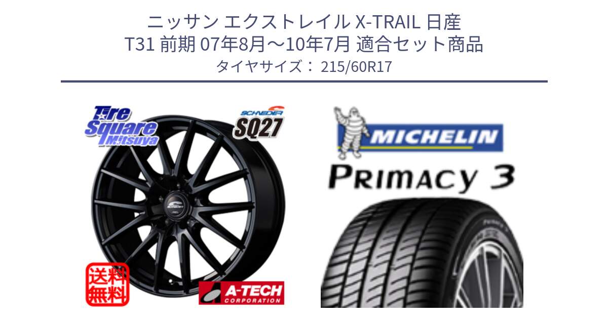 ニッサン エクストレイル X-TRAIL 日産 T31 前期 07年8月～10年7月 用セット商品です。MID SCHNEIDER SQ27 ブラック ホイール 17インチ と PRIMACY3 プライマシー3 96V MO 正規 215/60R17 の組合せ商品です。