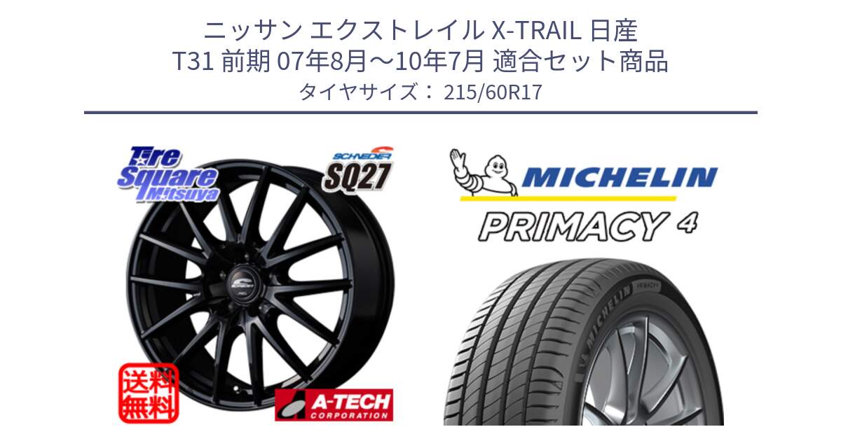 ニッサン エクストレイル X-TRAIL 日産 T31 前期 07年8月～10年7月 用セット商品です。MID SCHNEIDER SQ27 ブラック ホイール 17インチ と PRIMACY4 プライマシー4 96H S1 正規 215/60R17 の組合せ商品です。