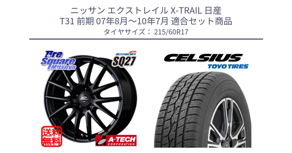 ニッサン エクストレイル X-TRAIL 日産 T31 前期 07年8月～10年7月 用セット商品です。MID SCHNEIDER SQ27 ブラック ホイール 17インチ と トーヨー タイヤ CELSIUS オールシーズンタイヤ 215/60R17 の組合せ商品です。