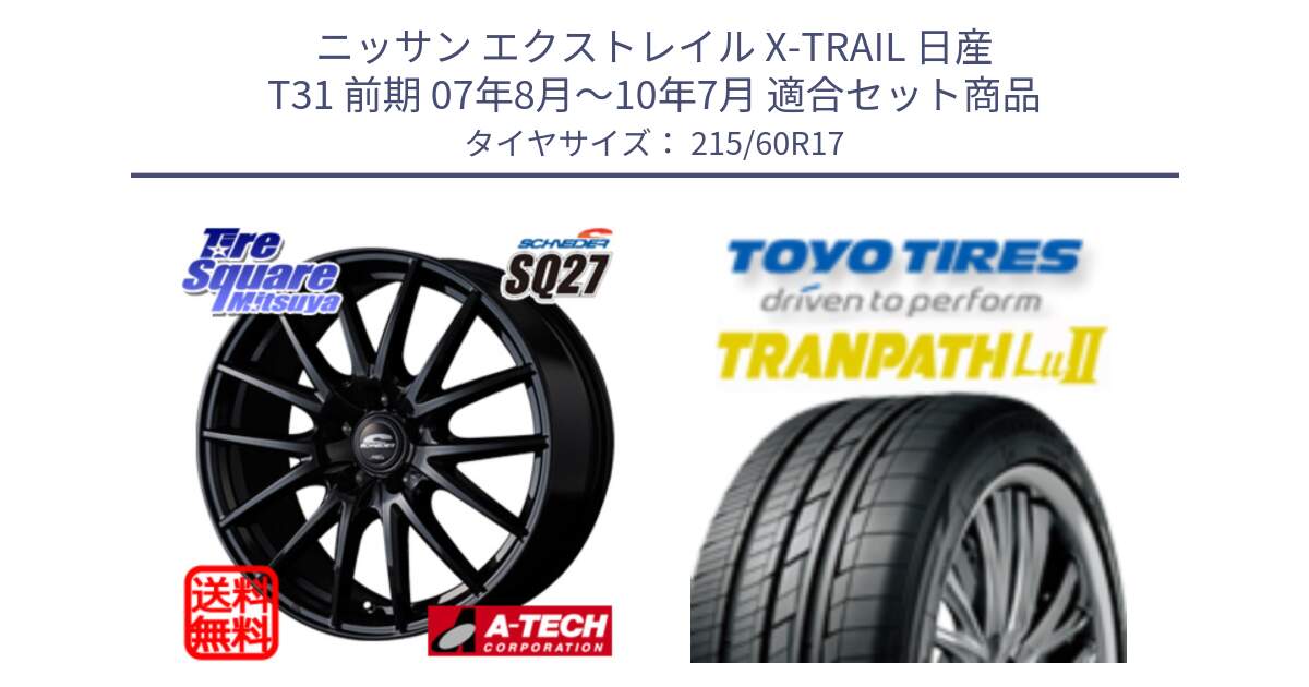 ニッサン エクストレイル X-TRAIL 日産 T31 前期 07年8月～10年7月 用セット商品です。MID SCHNEIDER SQ27 ブラック ホイール 17インチ と トーヨー トランパス Lu2 TRANPATH ミニバン サマータイヤ 215/60R17 の組合せ商品です。