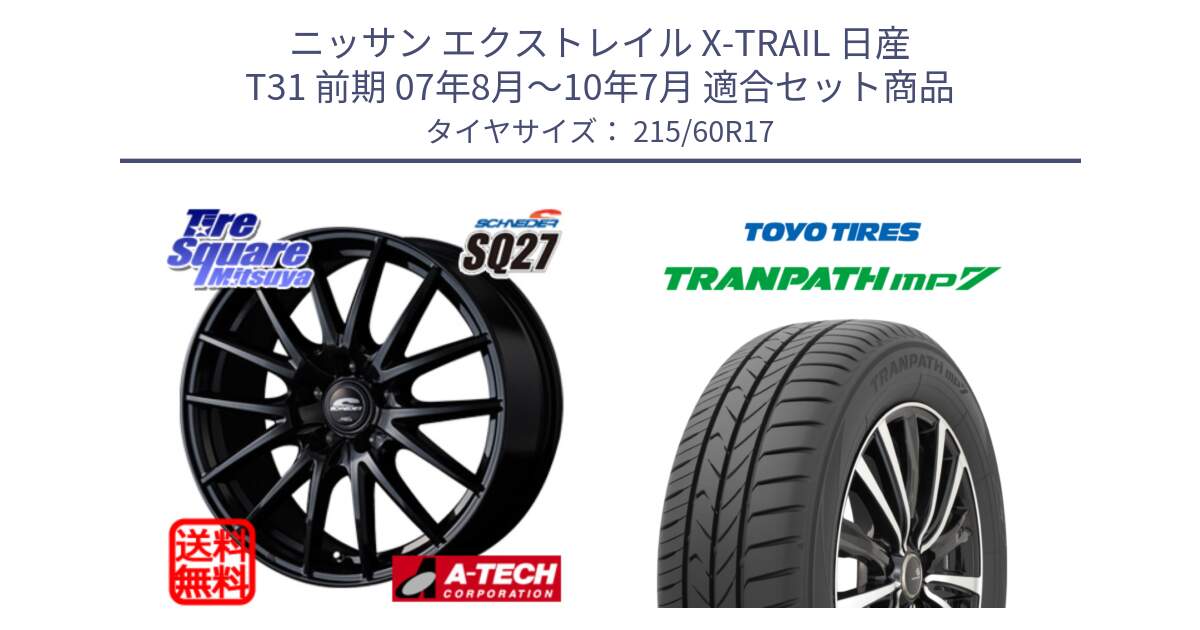 ニッサン エクストレイル X-TRAIL 日産 T31 前期 07年8月～10年7月 用セット商品です。MID SCHNEIDER SQ27 ブラック ホイール 17インチ と トーヨー トランパス MP7 ミニバン 在庫 TRANPATH サマータイヤ 215/60R17 の組合せ商品です。