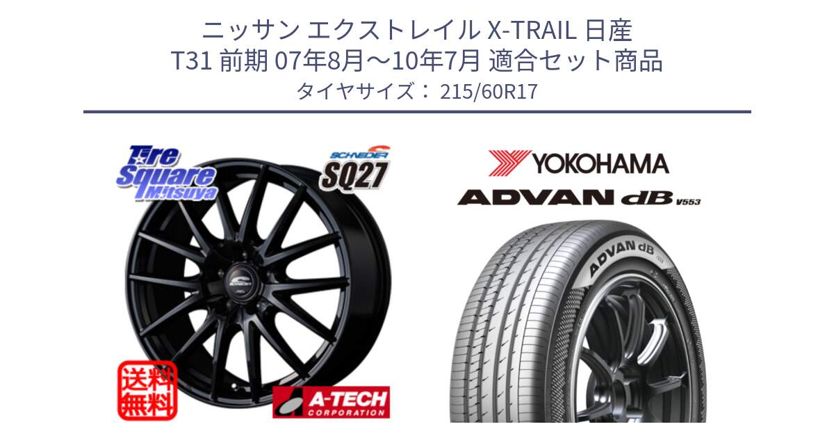 ニッサン エクストレイル X-TRAIL 日産 T31 前期 07年8月～10年7月 用セット商品です。MID SCHNEIDER SQ27 ブラック ホイール 17インチ と R9096 ヨコハマ ADVAN dB V553 215/60R17 の組合せ商品です。