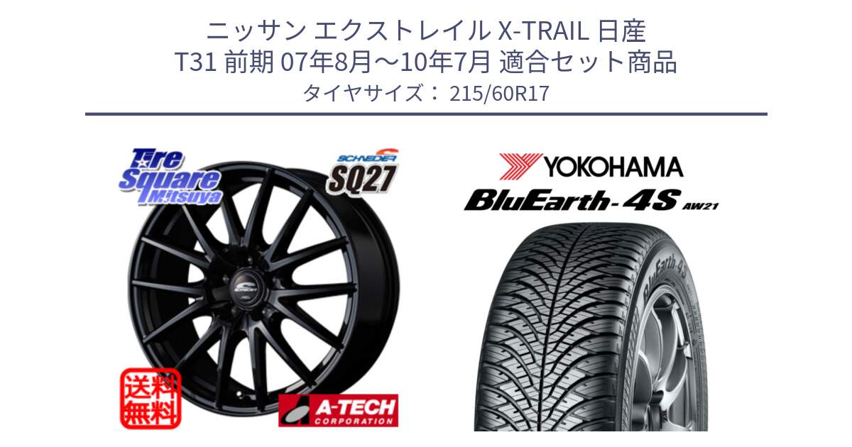 ニッサン エクストレイル X-TRAIL 日産 T31 前期 07年8月～10年7月 用セット商品です。MID SCHNEIDER SQ27 ブラック ホイール 17インチ と R4434 ヨコハマ BluEarth-4S AW21 オールシーズンタイヤ 215/60R17 の組合せ商品です。